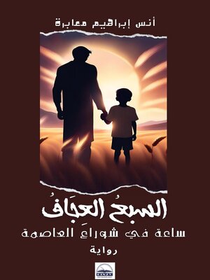 cover image of السبع العجاف